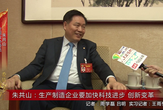 朱共山：生產制造企業(yè)要加快科技進步 創(chuàng)新變革