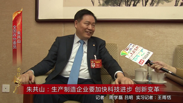 朱共山：生產(chǎn)制造企業(yè)要加快科技進步 創(chuàng)新變革