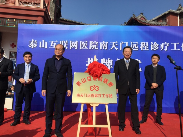 微醫(yī)泰山南天門遠(yuǎn)程診療工作站揭牌儀式,。