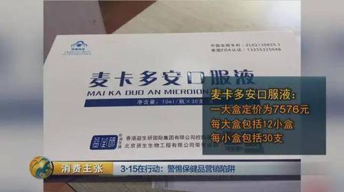 所以他們?cè)谕其N(xiāo)這種保健品時(shí)，根本不會(huì)從老年人的身體狀況考慮,，而是看老年人的經(jīng)濟(jì)實(shí)力,，錢(qián)少就少推銷(xiāo)，錢(qián)多則忽悠老年人多吃,。至于吃多了會(huì)不會(huì)對(duì)老年人的身體造成危害,，他們根本不在乎。
