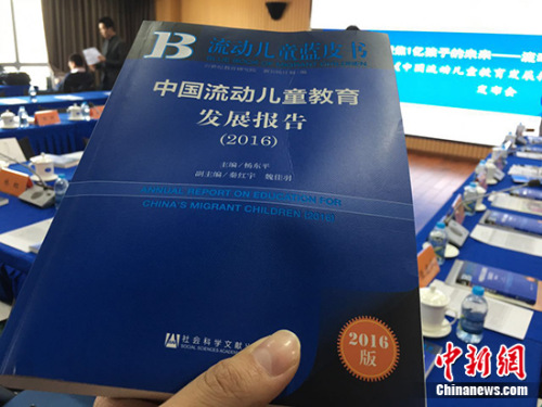 3月28日,，21世紀(jì)教育研究院在北京發(fā)布《流動兒童藍皮書：中國流動兒童教育發(fā)展報告(2016)》