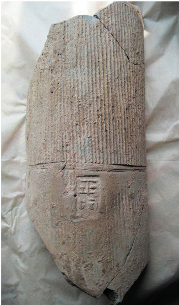 附圖五 千瓦樓 藏 漢代“平阿”陶文殘筒瓦實(shí)物