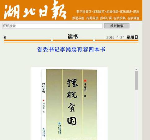 2016年，《湖北日?qǐng)?bào)》刊載的李鴻忠推薦的書籍,。