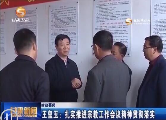 王璽玉：扎實推進宗教工作會議精神貫徹落實