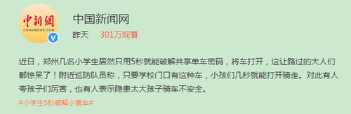 厲害了,！小學生5秒破解小黃車密碼 驚呆路人