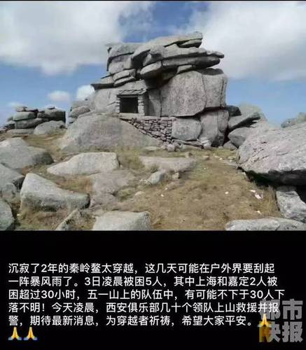 30多名驢友穿越鰲太遇暴風(fēng)雪失聯(lián) 已發(fā)現(xiàn)2具尸體