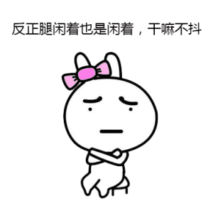 無意識(shí)時(shí)總抖腿到底為哪般？