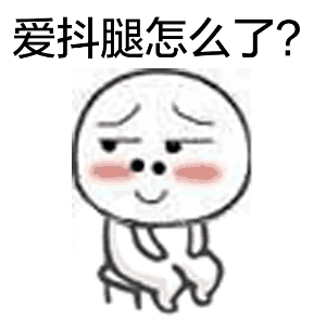無意識(shí)時(shí)總抖腿到底為哪般,？