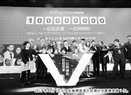 2017年4月10日,，全球速賣通平臺海外買家數(shù)突破1億,。