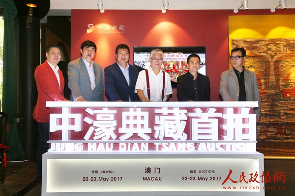 中濠典藏國際拍賣有限公司首拍啟動(dòng)儀式