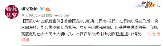 國航回應(yīng)香港航班險撞山:情況與媒體報道出入大