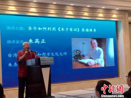 著名國學和西方文化大師、朱熹第26代嫡孫朱高正在本次論壇上發(fā)表題為《當今如何利用<朱子家訓>養(yǎng)德修身》的演講,?！≈芤?攝