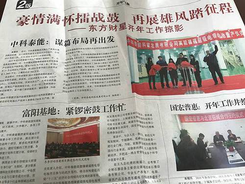 北京東方財(cái)星國(guó)際資本管理有限公司的內(nèi)部刊物上,，多是對(duì)其“驕人”成績(jī)的宣傳。 