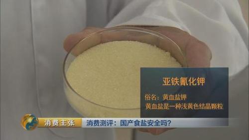 國(guó)產(chǎn)食鹽“添加劑”堪比砒霜,？央視深度揭秘