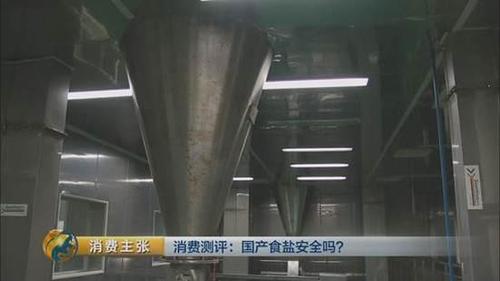 國(guó)產(chǎn)食鹽“添加劑”堪比砒霜,？央視深度揭秘