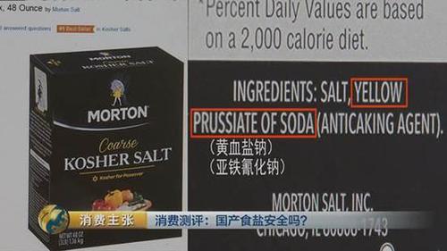 國產(chǎn)食鹽“添加劑”堪比砒霜,？央視深度揭秘
