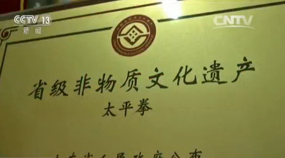太平拳被確定為山東省非物質(zhì)文化遺產(chǎn)保護項目