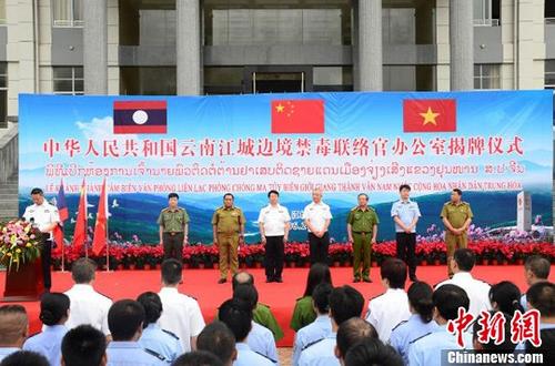 6月20日,，云南江城邊境禁毒聯(lián)絡(luò)官辦公室在普洱市江城哈尼族彝族自治縣揭牌。中國(guó)國(guó)家禁毒委員會(huì),、云南省公安廳,，越南、老撾和聯(lián)合國(guó)毒罪辦等部門(mén)參加了揭牌儀式,。<a target='_blank' href='http://www.chinanews.com/'>中新社</a>記者 王冬冬 攝