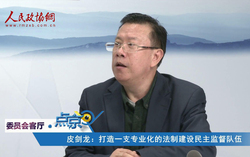 皮劍龍：打造一支專業(yè)化的法制建設(shè)民主監(jiān)督隊(duì)伍