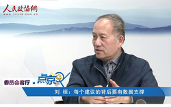 劉 桓：每個(gè)建議的背后要有數(shù)據(jù)支撐