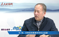 劉 桓：對(duì)財(cái)政預(yù)算要科學(xué)民主監(jiān)督