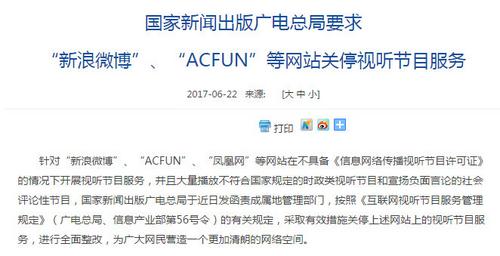 廣電總局要求新浪微博,、ACFUN等關(guān)停視聽節(jié)目服務(wù)