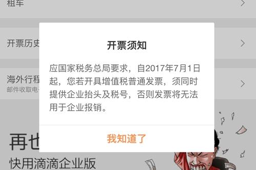 通過滴滴出行開具企業(yè)發(fā)票時(shí)出現(xiàn)的新規(guī)提示,。<a target='_blank' href='http://www.chinanews.com/' >中新網(wǎng)</a> 種卿 攝