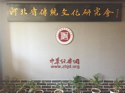 河北省傳統(tǒng)文化研究會門前。 新京報實習生 魯智高 攝