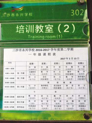 教室門(mén)口張貼的一年級(jí)授課表,。學(xué)校除了開(kāi)設(shè)教育部規(guī)定的所有課程外,，還開(kāi)設(shè)了海洋特色課。