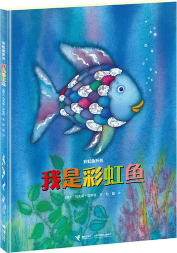 《我是彩虹魚(yú)》書(shū)封,。接力出版社供圖