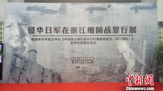 侵華日軍在浙細(xì)菌戰(zhàn)罪行展開(kāi)展約6萬(wàn)人死于細(xì)菌武器攻擊