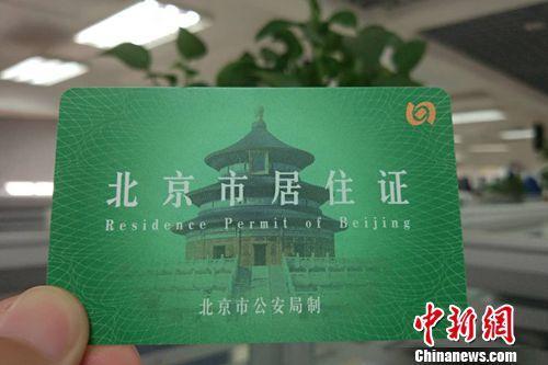 北京市居住證,。中新網(wǎng)記者 李金磊 攝