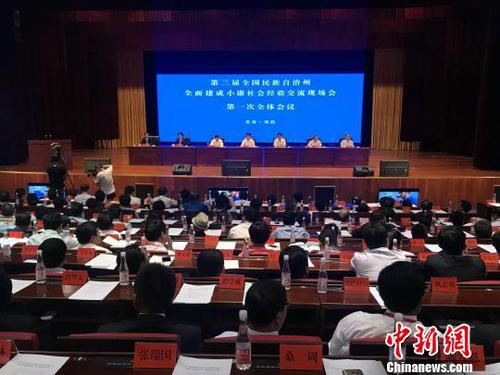 圖為第三屆中國(guó)民族自治州全面建成小康社會(huì)經(jīng)驗(yàn)交流現(xiàn)場(chǎng)會(huì)現(xiàn)場(chǎng),?！O睿 攝