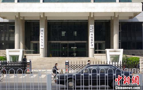 國(guó)家核安全局和環(huán)境保護(hù)部,。 <a target='_blank' href='http://www.chinanews.com/'>中新社</a>發(fā) 九州 攝 圖片來源：CNSPHOTO
