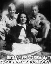     1944年，云南驛232美軍醫(yī)院,，黃歡笑和兩個(gè)美國(guó)軍人的合影,。