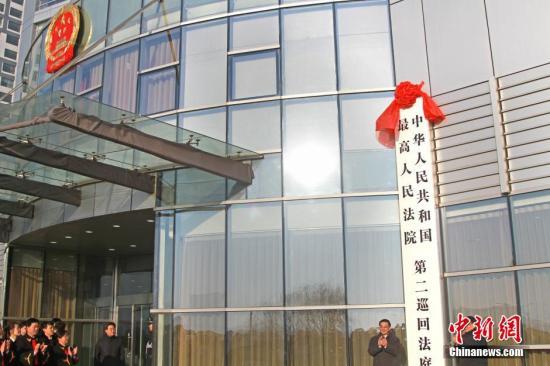 資料圖：遼寧沈陽(yáng)，最高人民法院第二巡回法庭揭牌,。該巡回法庭審理遼寧,、吉林和黑龍江的11類(lèi)案件。中新社發(fā) 孫昊聲 攝