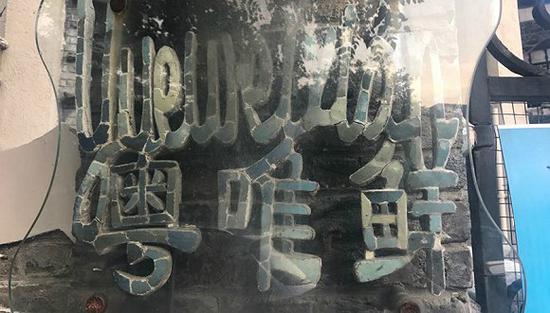 已停業(yè)的“粵唯鮮”酒樓門口,，銘牌略顯陳舊