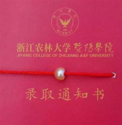 浙江農(nóng)林大學暨陽學院的錄取通知書