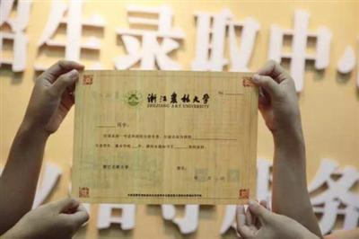 浙江農(nóng)林大學的錄取通知書