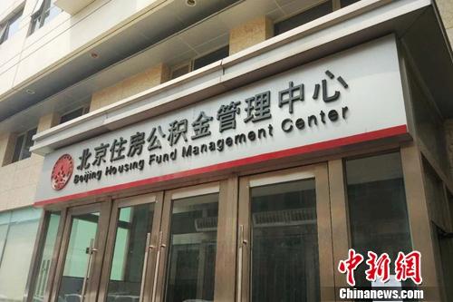 北京住房公積金管理中心外景,。<a target='_blank' href='http://www.chinanews.com/' >中新網(wǎng)</a> 李金磊 攝