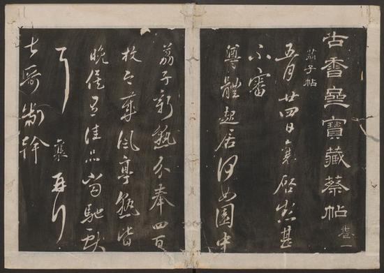 蔡襄書 ,； 宋玨集。 古香齋寶藏蔡帖,。 [崇禎 刻]