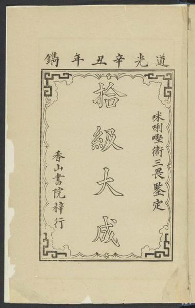 　　基督教傳教士文獻之Williams,， S。 Wells （Samuel Wells） 1812-1884,。 Easy lessons in Chinese,， or， Progressive exercises to facilitate the study of that language especially adapted to the Canton dialect,。 Macao： Printed at the Office of the Chinese Repository,， 1842
