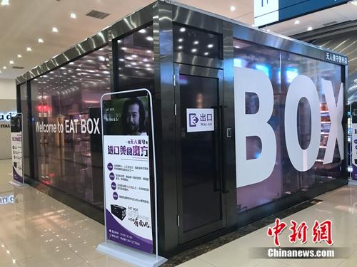 無人超市外觀,。<a target='_blank' href='http://www.chinanews.com/' >中新網(wǎng)</a> 吳濤 攝