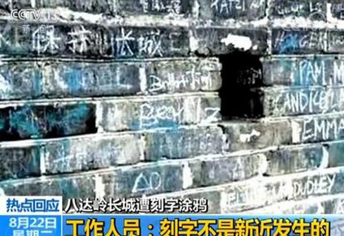 八達(dá)嶺長(zhǎng)城遭刻字 長(zhǎng)城學(xué)會(huì)副會(huì)長(zhǎng):修復(fù)難比登天