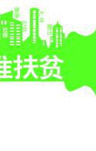在貧瘠的土地上生長(zhǎng)著——扶貧調(diào)研中6個(gè)記憶