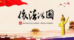 把權(quán)力關(guān)進(jìn)制度的籠子里——黨的十八大以來(lái)法治政府建設(shè)綜述