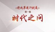 激發(fā)人民共鳴　激揚(yáng)改革動(dòng)力——政論專題片《將改革進(jìn)行到底》引發(fā)社會強(qiáng)烈反響