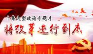 政論專題片《將改革進(jìn)行到底》熱播 為中國深化改革營造氛圍