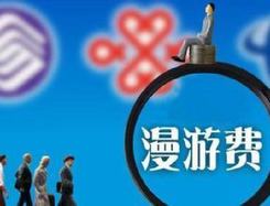 一批新法律法規(guī)9月1日起施行：國內(nèi)漫游費(fèi)取消