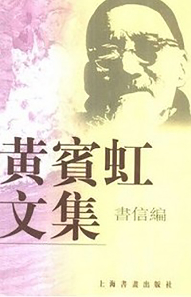 《黃賓虹文集-書(shū)信編》